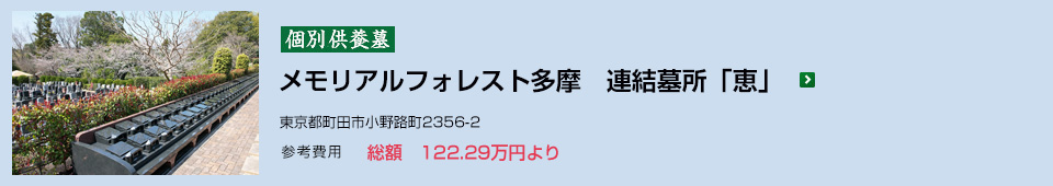 メモリアルフォレスト多摩　連結墓所「恵」