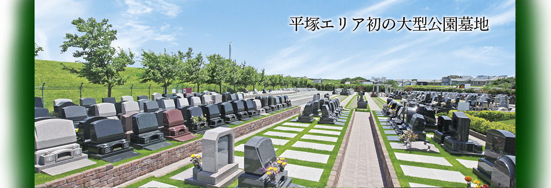 平塚エリア初の大型公園墓地